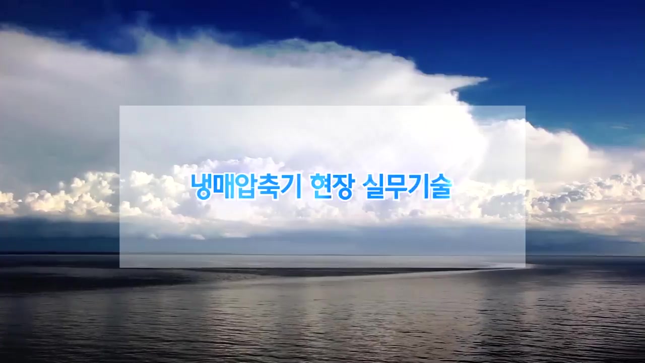 냉매압축기 현장 실무기술