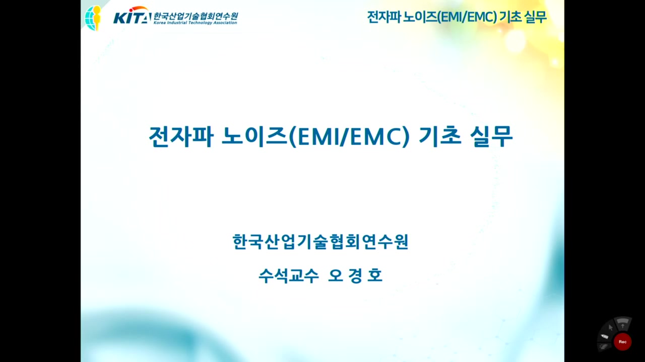 전자파 노이즈(EMI/EMC) 기초실무