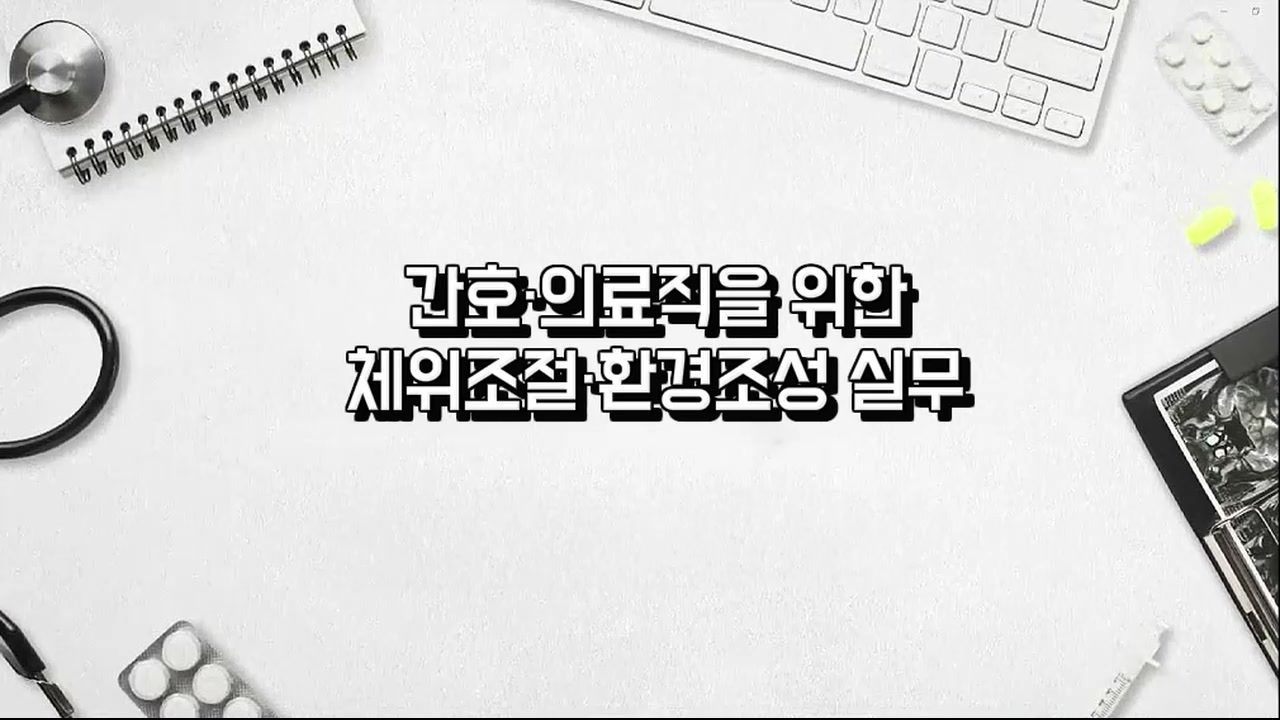 간호·의료직을 위한 체위조절·환경조성 실무
