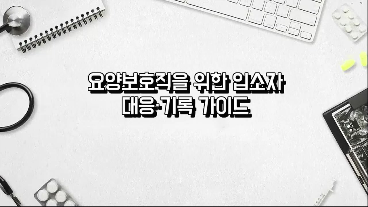 요양보호직을 위한 입소자 대응·기록 가이드