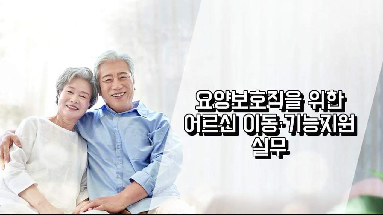 요양보호직을 위한 어르신 이동·기능지원 실무