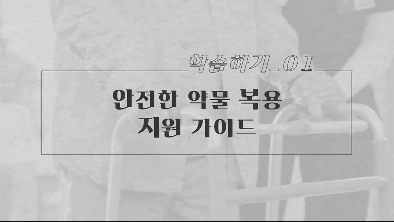 요양보호직을 위한 치매 대상자 지원 및 가족 소통 실무