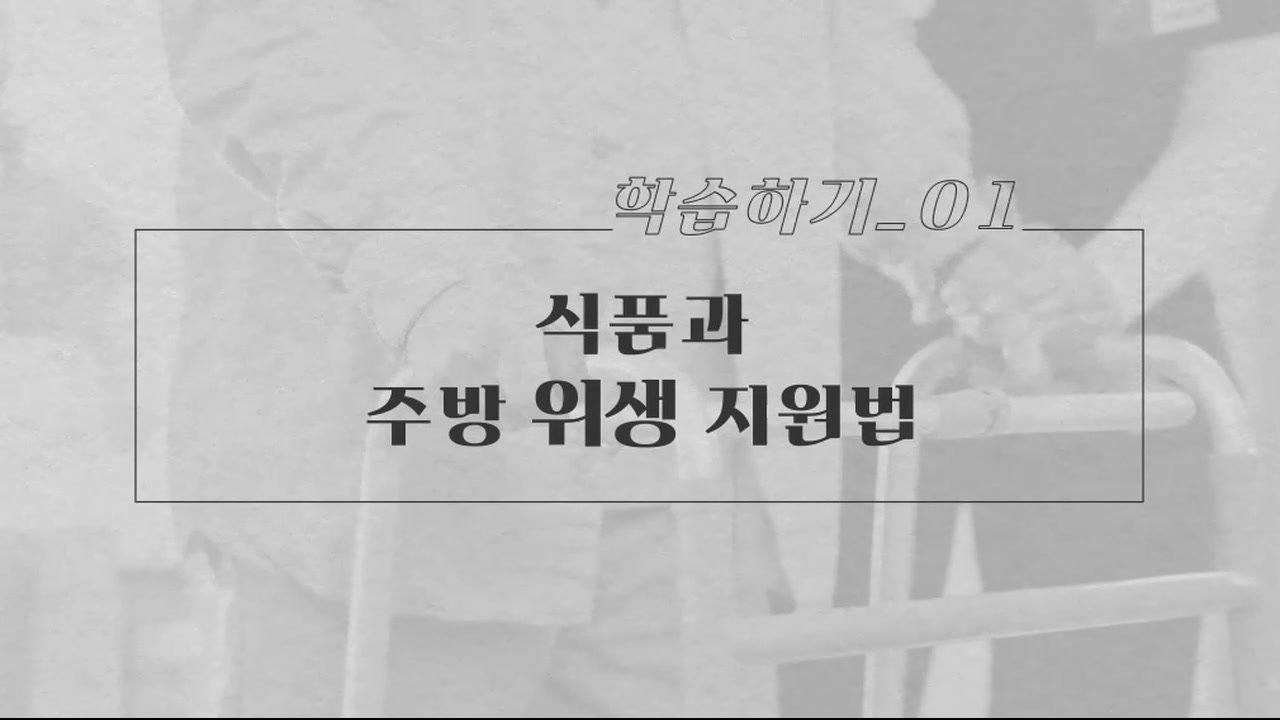 요양보호직을 위한 환경관리 및 위기대응 실무