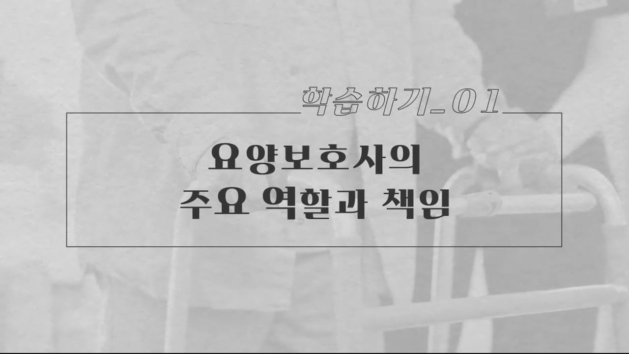 요양보호직을 위한 직무윤리와 보고역량 향상 과정