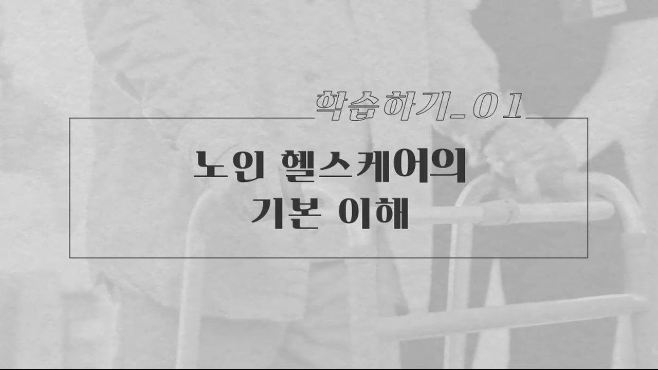 요양보호직을 위한 노인 건강관리 심화과정