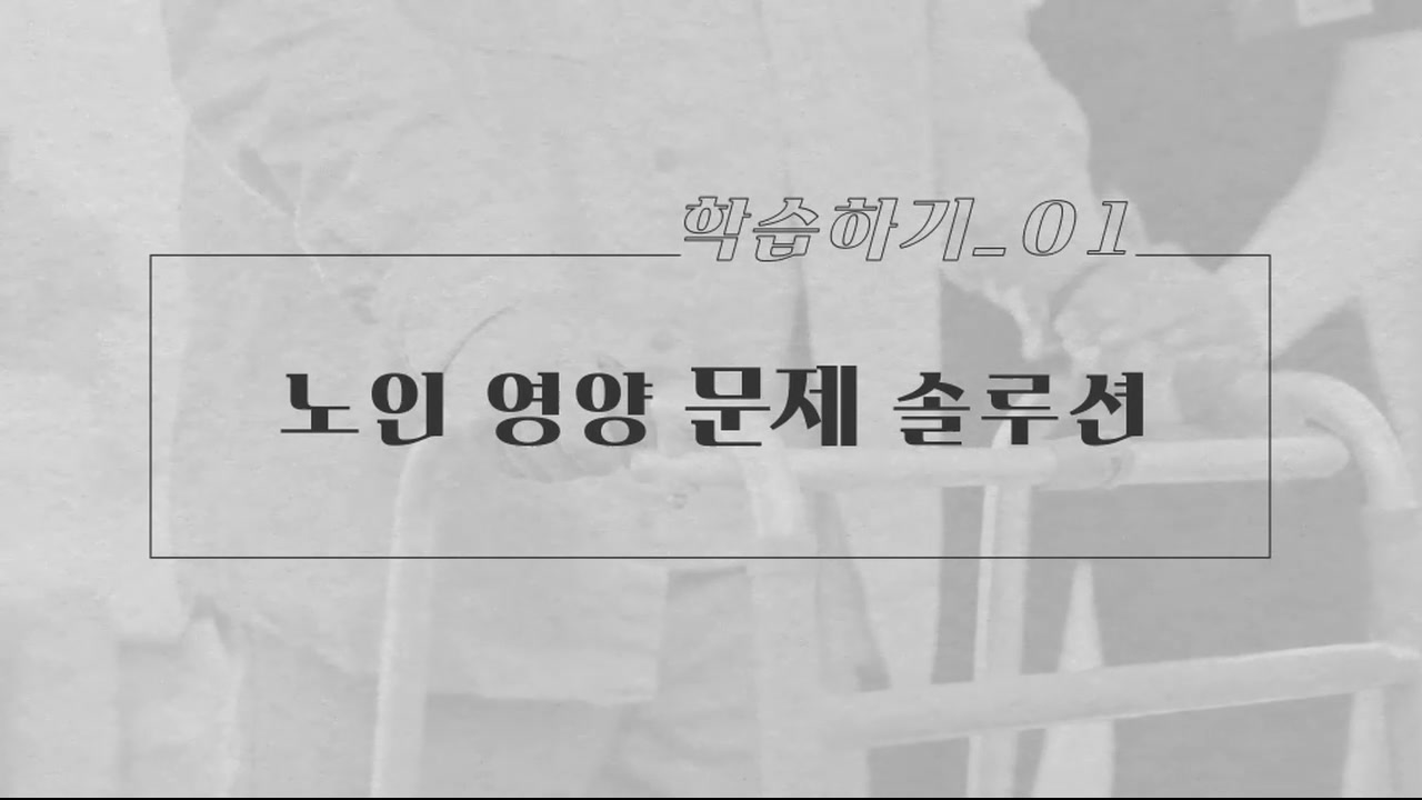 요양보호직을 위한 노년기 삶의 질 향상 지원 가이드