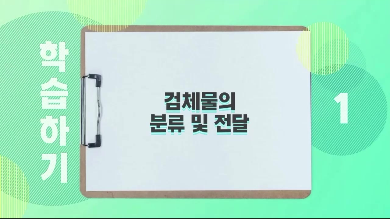 의료기술직을 위한 검체·소독 관리