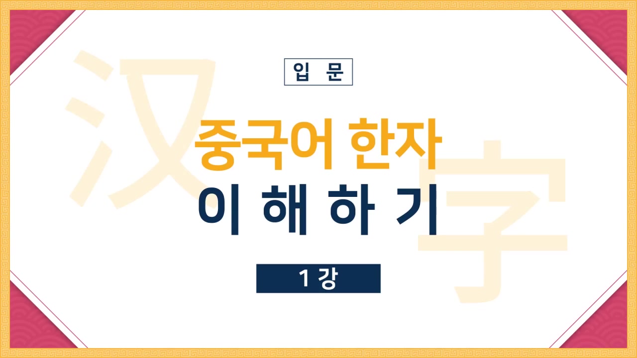 마법처럼 풀리는, 중국어 기초 한자 마스터 교육과정 사진