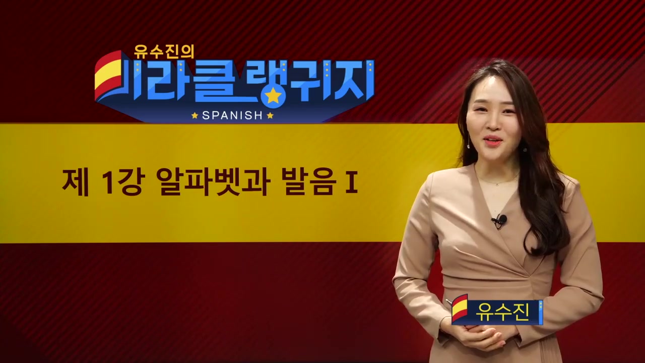 유수진 선생님의 미라클 랭귀지 스페인어편 1