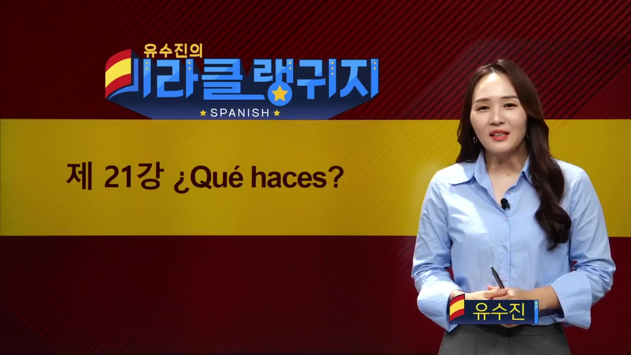 유수진 선생님의 미라클 랭귀지 스페인어편 2
