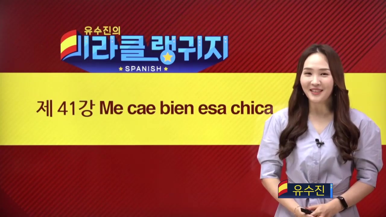 유수진 선생님의 미라클 랭귀지 스페인어편 3