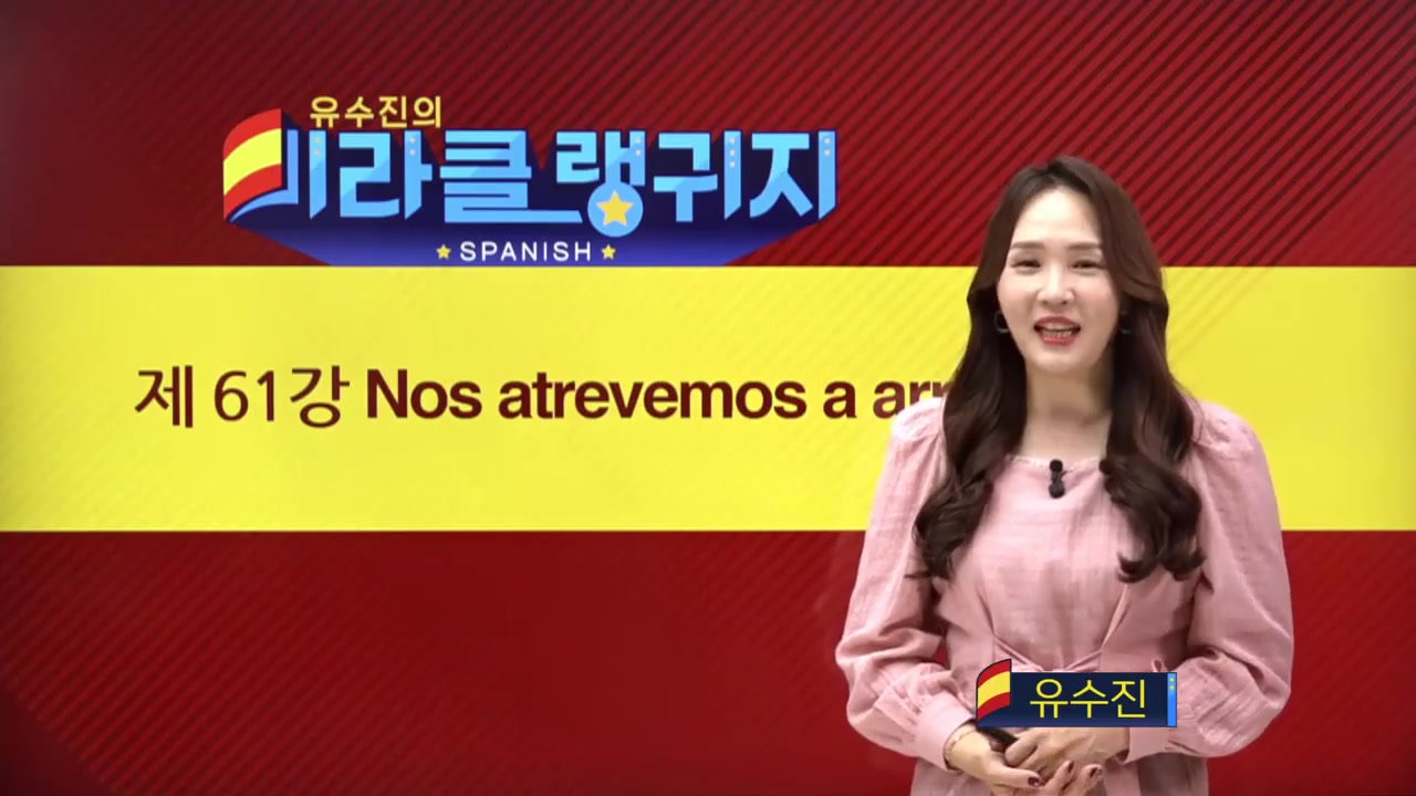 유수진 선생님의 미라클 랭귀지 스페인어편 4