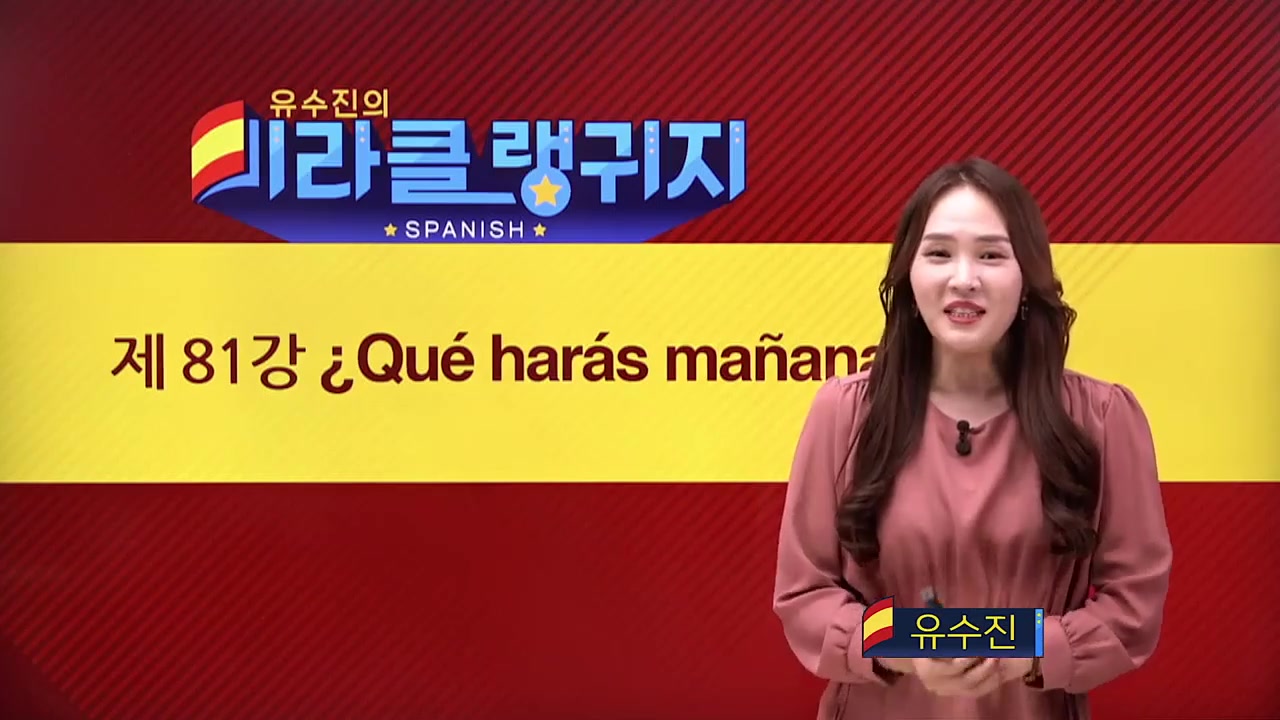 유수진 선생님의 미라클 랭귀지 스페인어편 5