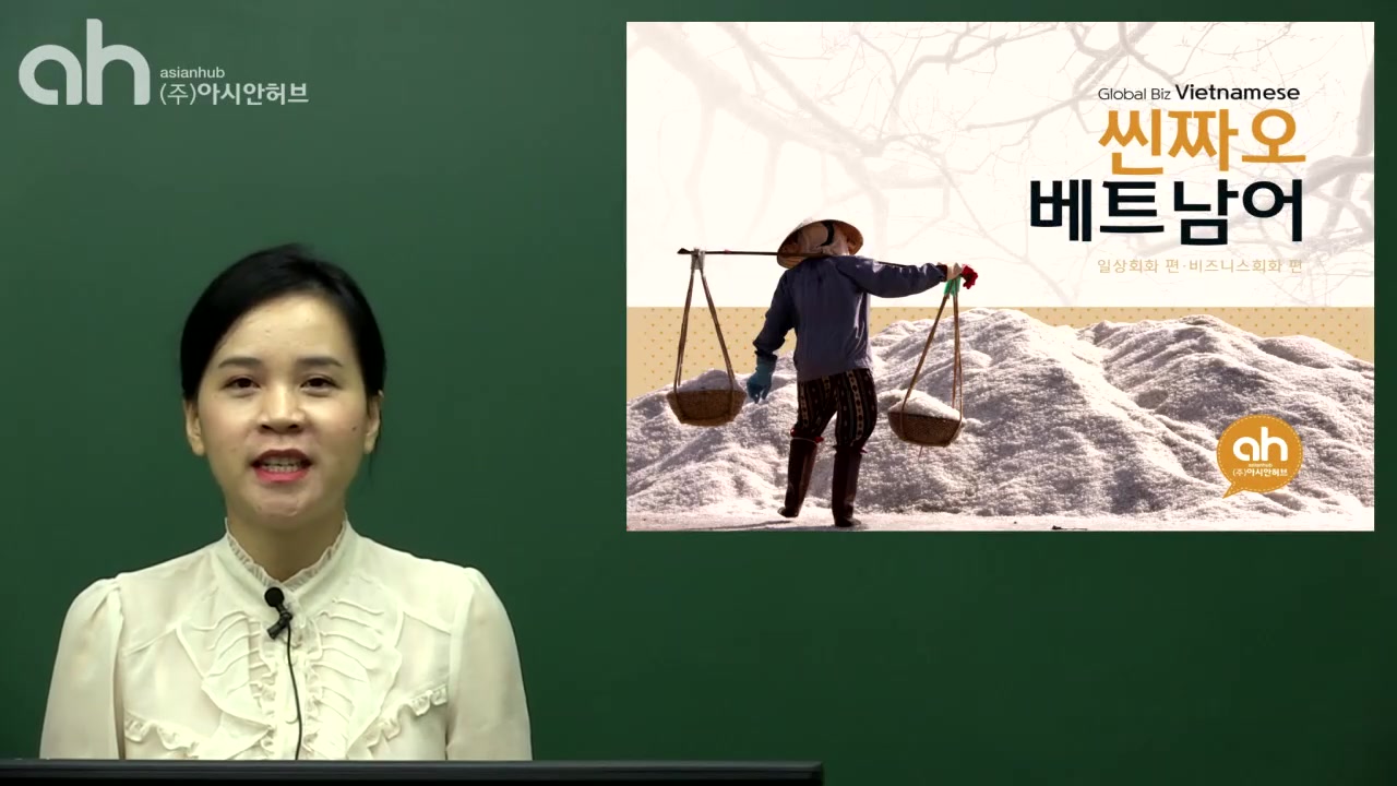 씬짜오 베트남어 비즈니스편