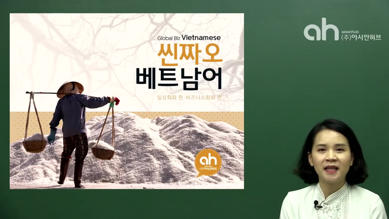 씬짜오 베트남어 일상편