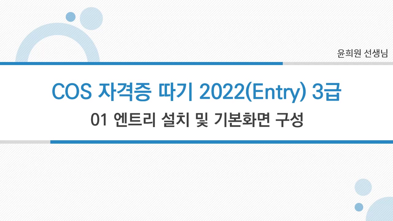 COS 자격증따기 2022 (엔트리(Entry)) 3급 교육과정 사진