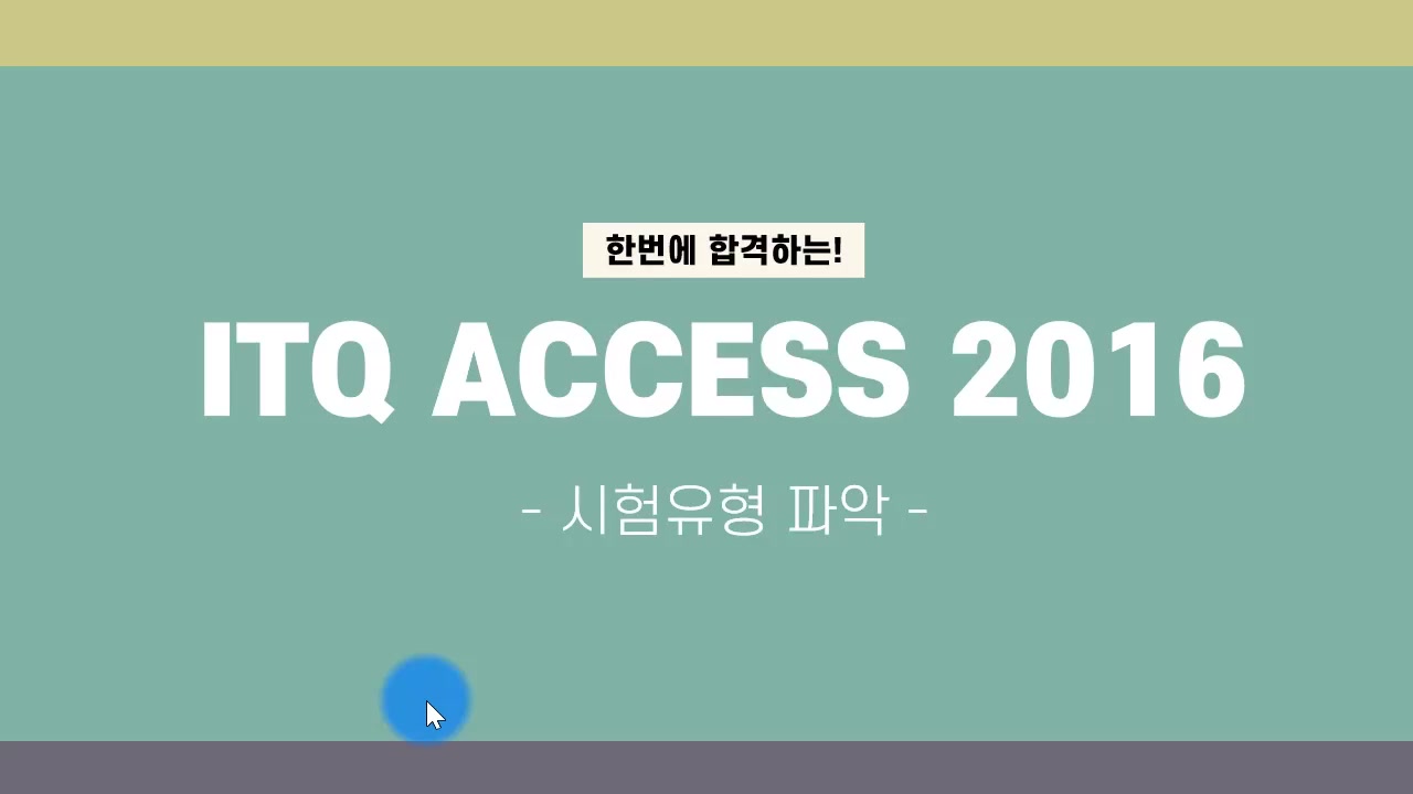 [HD]한번에 합격하는 ITQ Access 2016 Part.1 준비하기 교육과정 사진