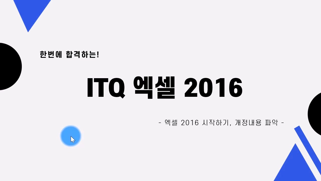 [HD]한번에 합격하는 ITQ 엑셀 2016 Part.1 준비하기 교육과정 사진