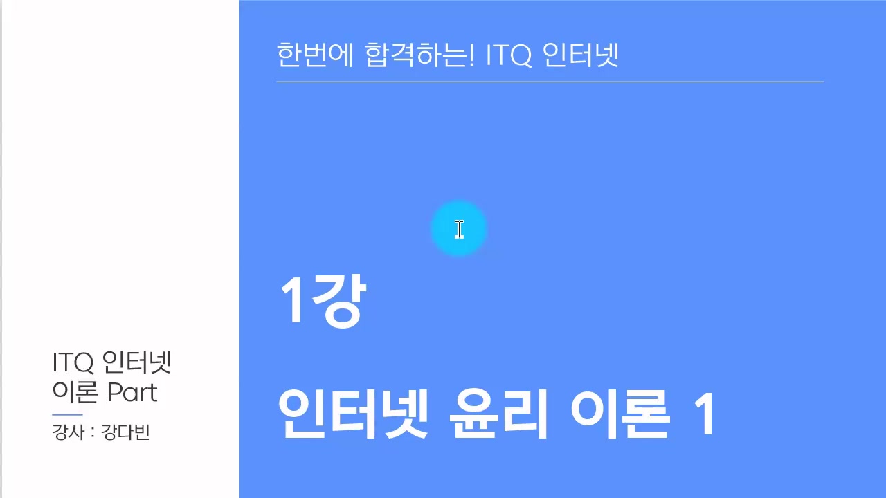 [HD]한번에 합격하는 ITQ 인터넷 (2020) Part.1 준비하기 교육과정 사진