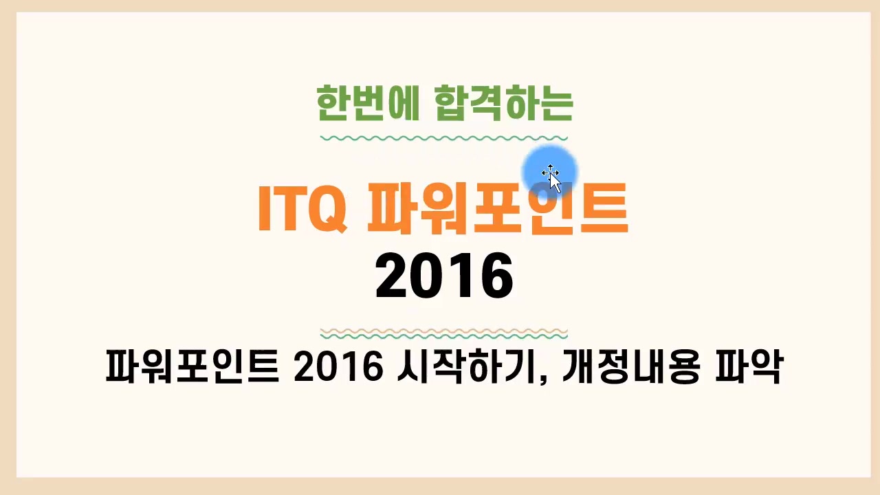 [HD]한번에 합격하는 ITQ 파워포인트 2016 Part.1 준비하기 교육과정 사진