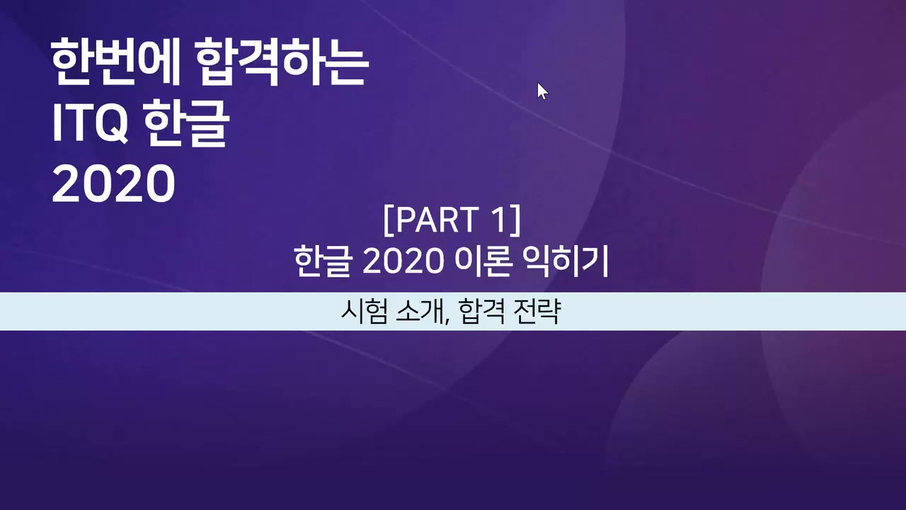 [HD]한번에 합격하는 ITQ 한글 2020 Part.1 이론 (2022 개정) 교육과정 사진