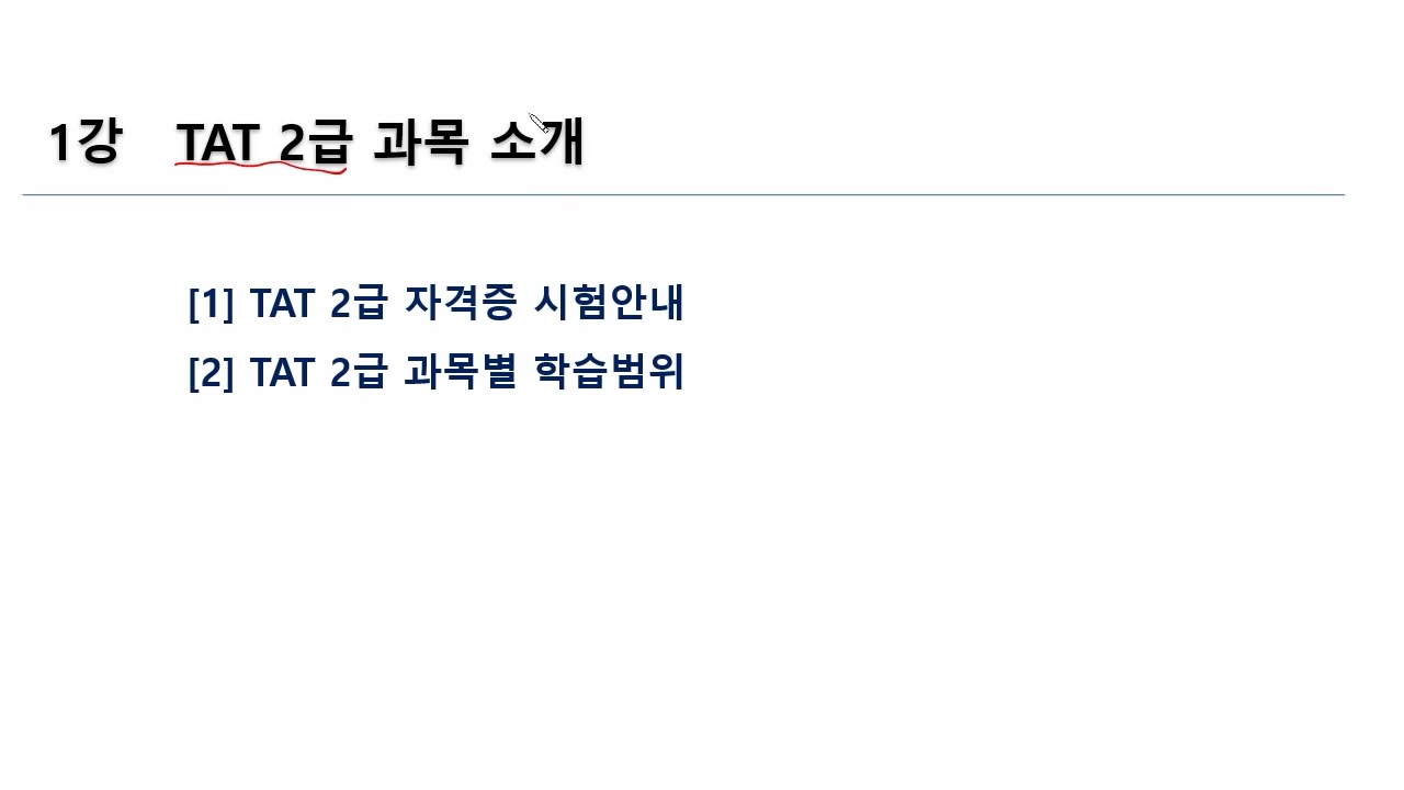 [HD]TAT 2급 자격증 따기 (한국공인회계사회시행) 2025 이론 Part.1 재무회계