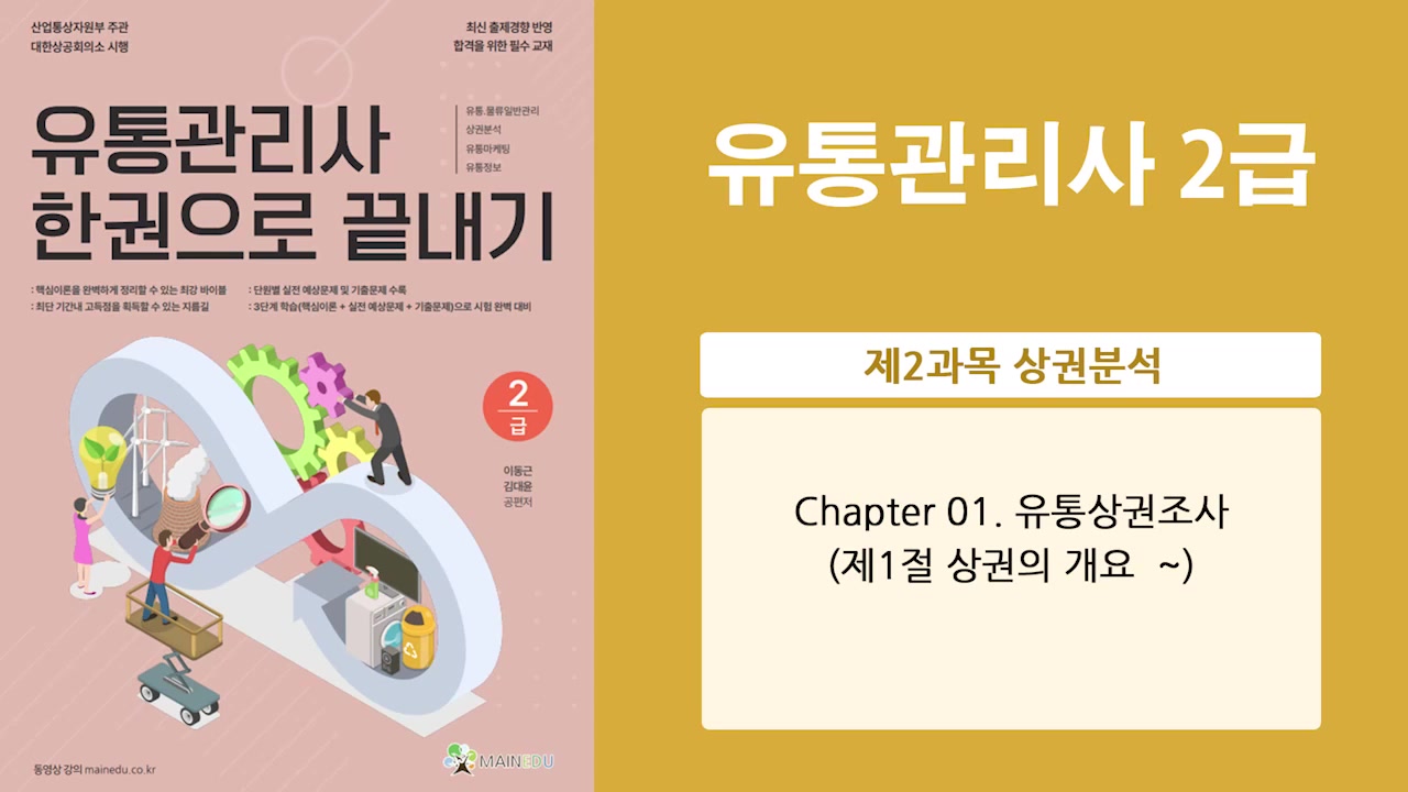 [이론+기출 단기완성]유통관리사2급(상권분석)(김대윤)