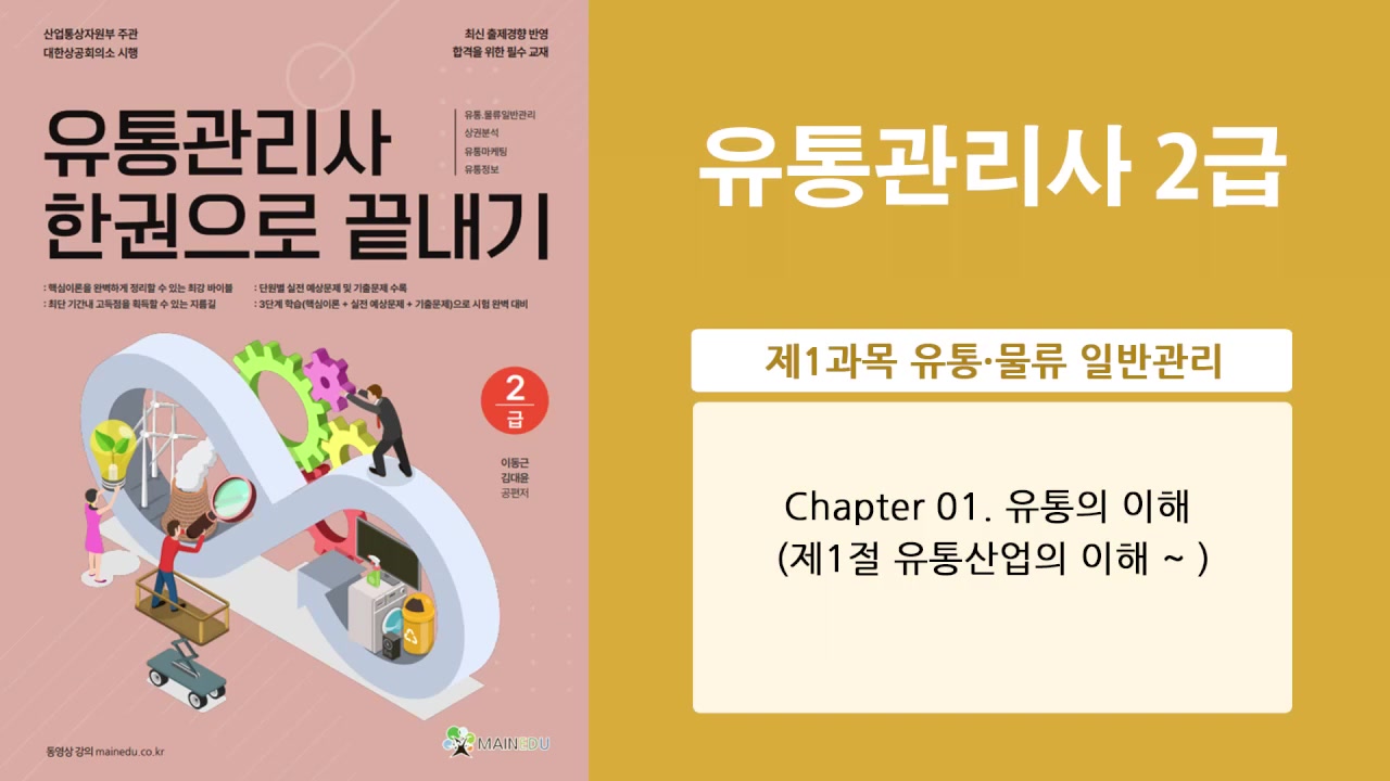 [이론+기출 단기완성]유통관리사2급(유통물류 일반관리)(이동근)