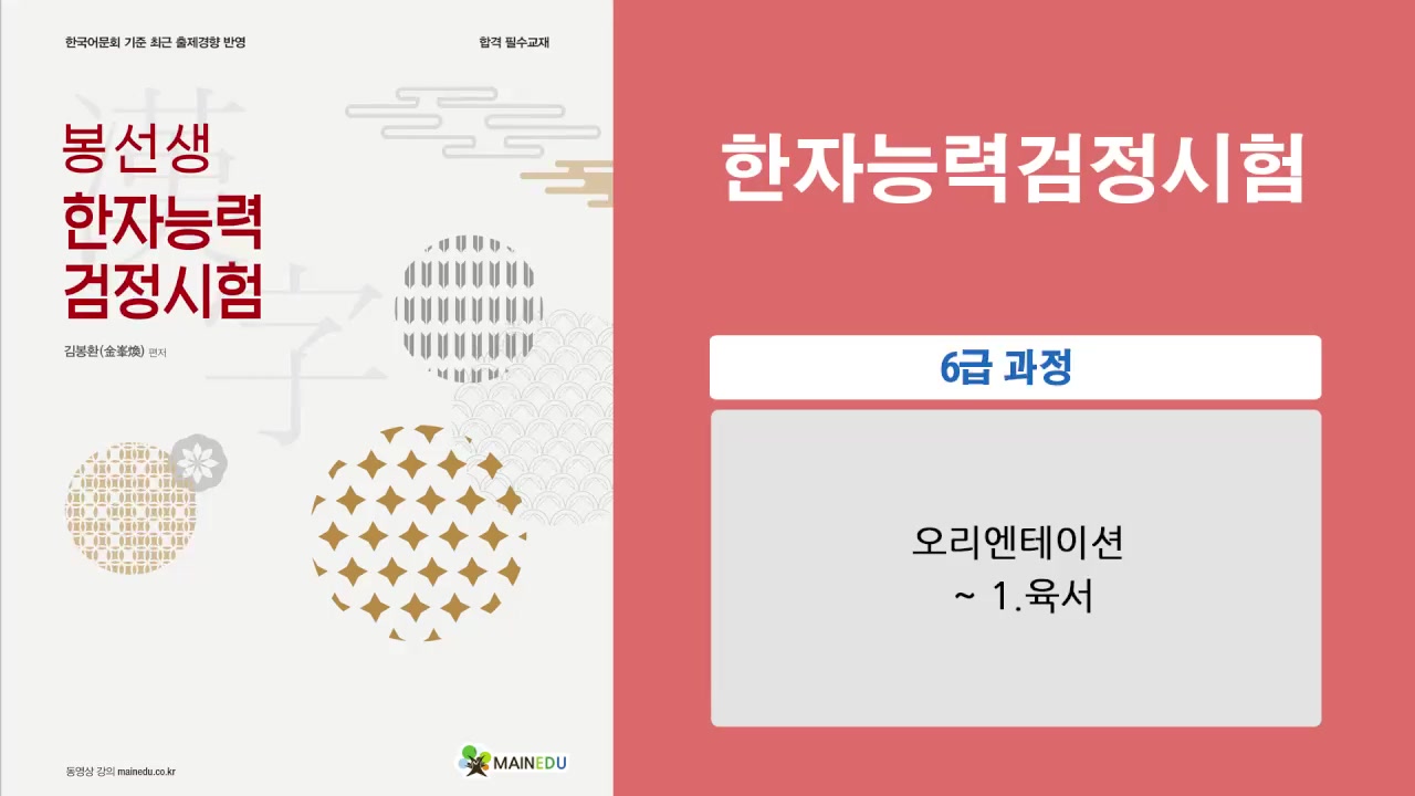 [이론+기출 단기완성]한자능력 검정시험-6급