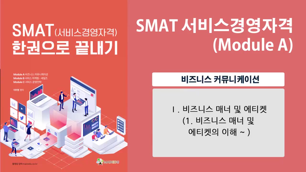SMAT 서비스경영자격 (Module A 비즈니스 커뮤니케이션)(이아영)