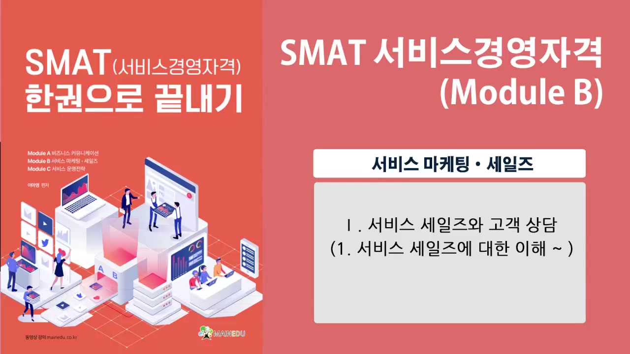 SMAT 서비스경영자격 (Module B 서비스 마케팅•세일즈)(이아영) 교육과정 사진