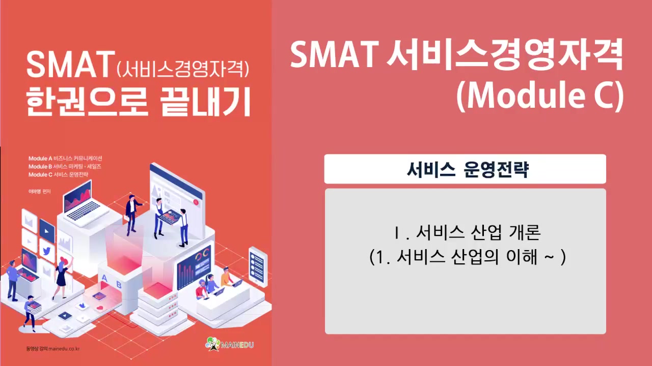 SMAT 서비스경영자격 (Module C 서비스 운영전략)(이아영) 교육과정 사진