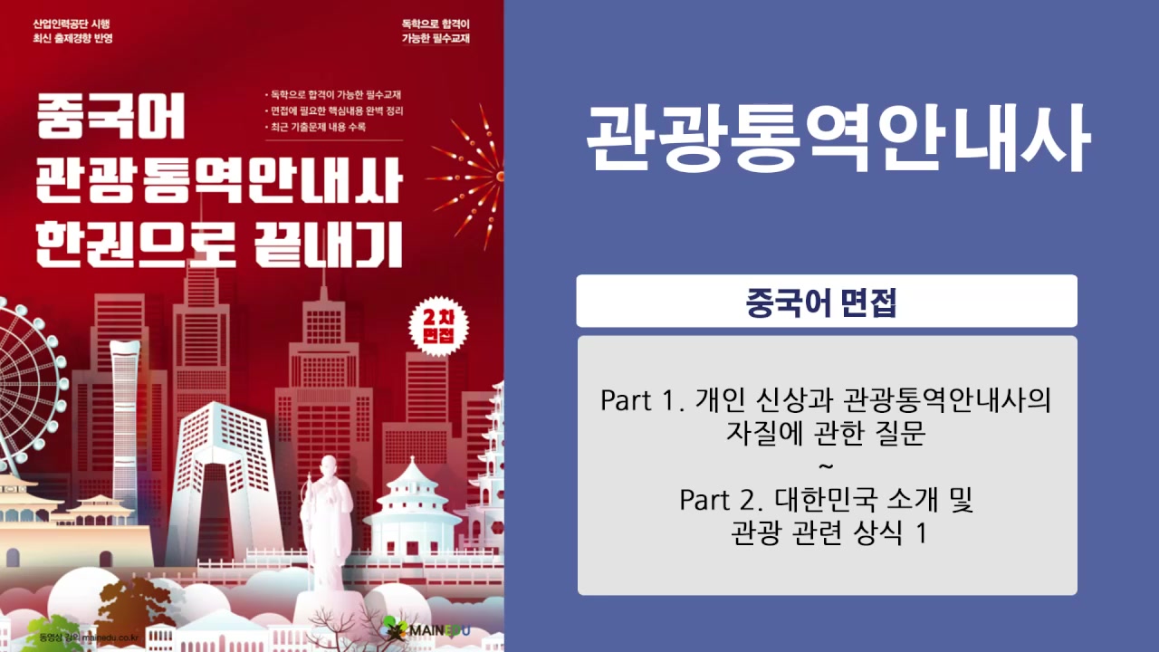 관광통역안내사_2차 면접(중국어) 교육과정 사진