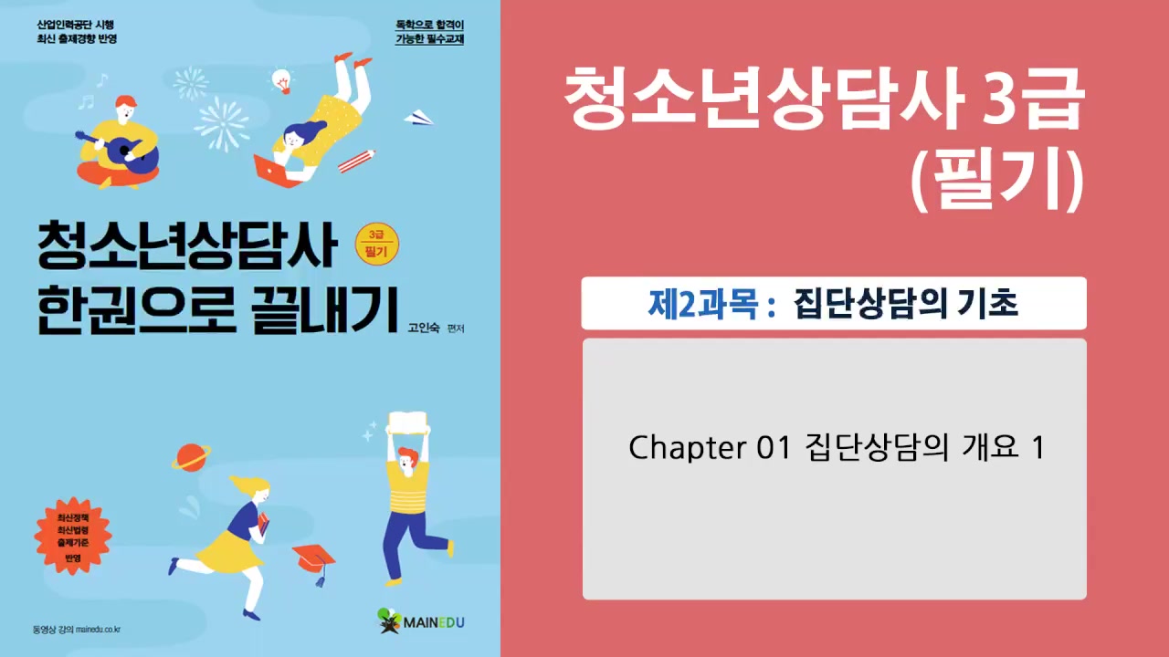청소년상담사 3급_집단상담의 기초(고인숙)