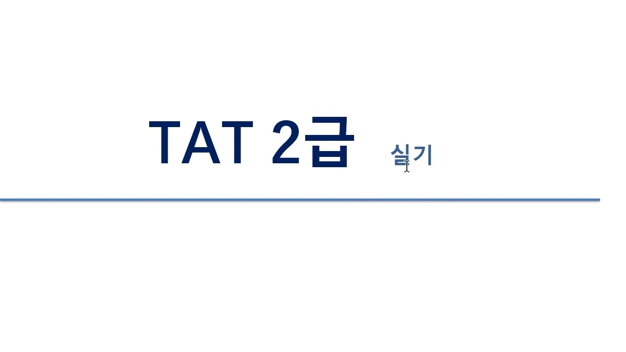 [HD]TAT 2급 2024 실기