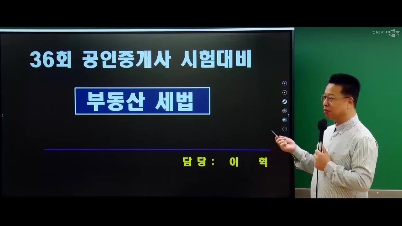 2025 박문각 [공인중개사:2차] 부동산세법 (기초이론)