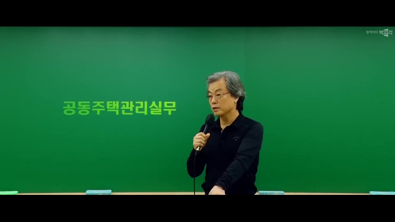 2025 박문각 주택관리사 - 기본 - 공동주택 관리실무