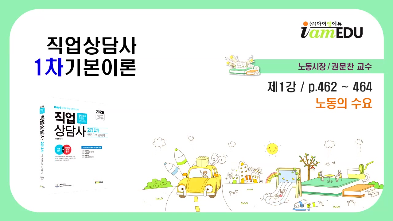 2025 직업상담사(아이엠에듀) - 필기 - 노동시장