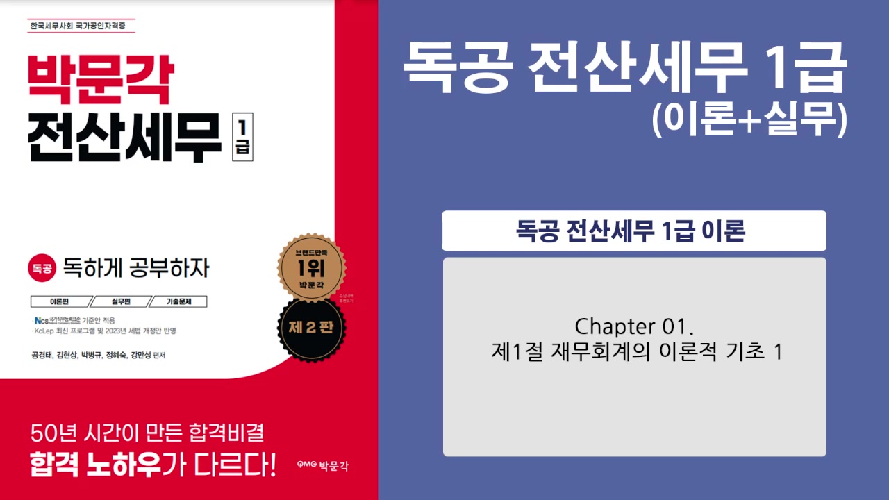 독공 전산세무1급(필기)(공경태)