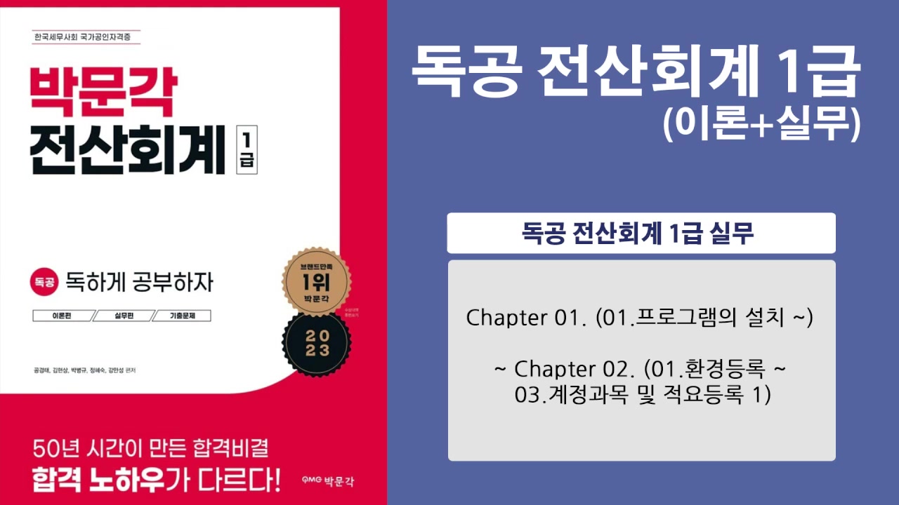 독공 전산회계1급(실기)(정혜숙)