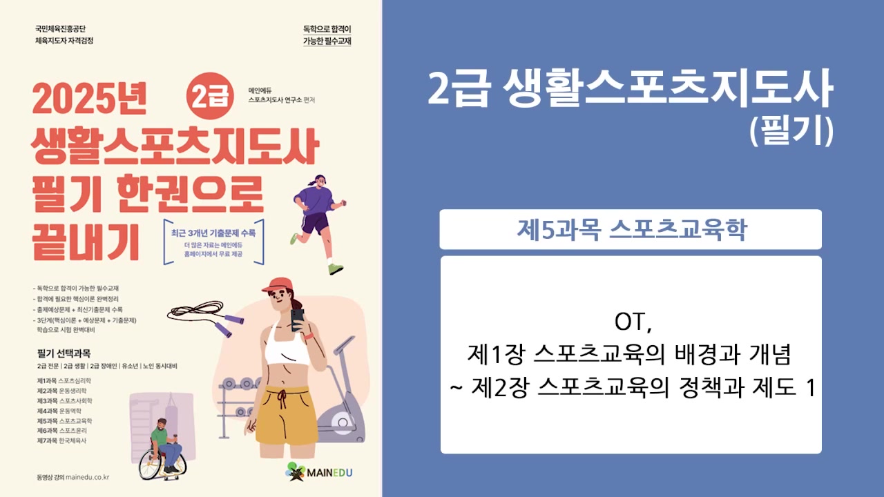[이론+기출+모의고사 한번에 완성]스포츠지도사2급_스포츠교육학 (2025)