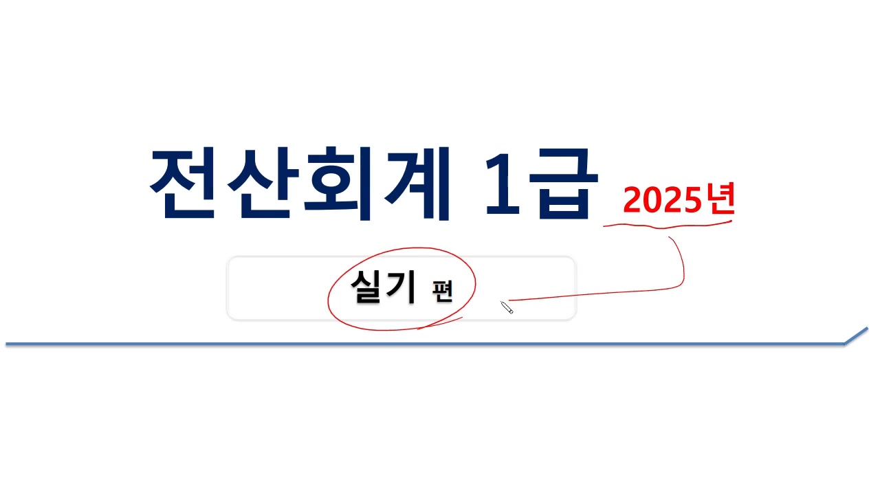 [HD]전산회계 1급 자격증 따기 2025 (실기) Part.1