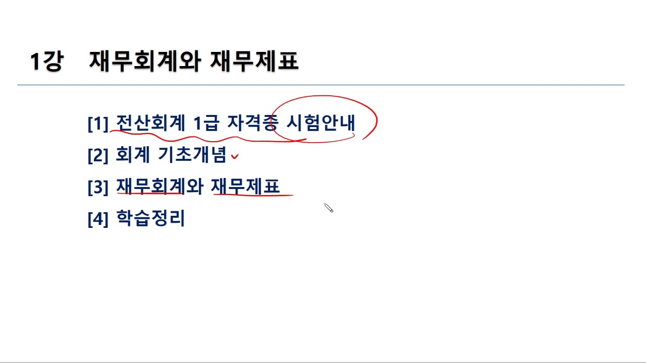 [HD]전산회계 1급 자격증 따기 2025 (이론-재무회계) Part.1