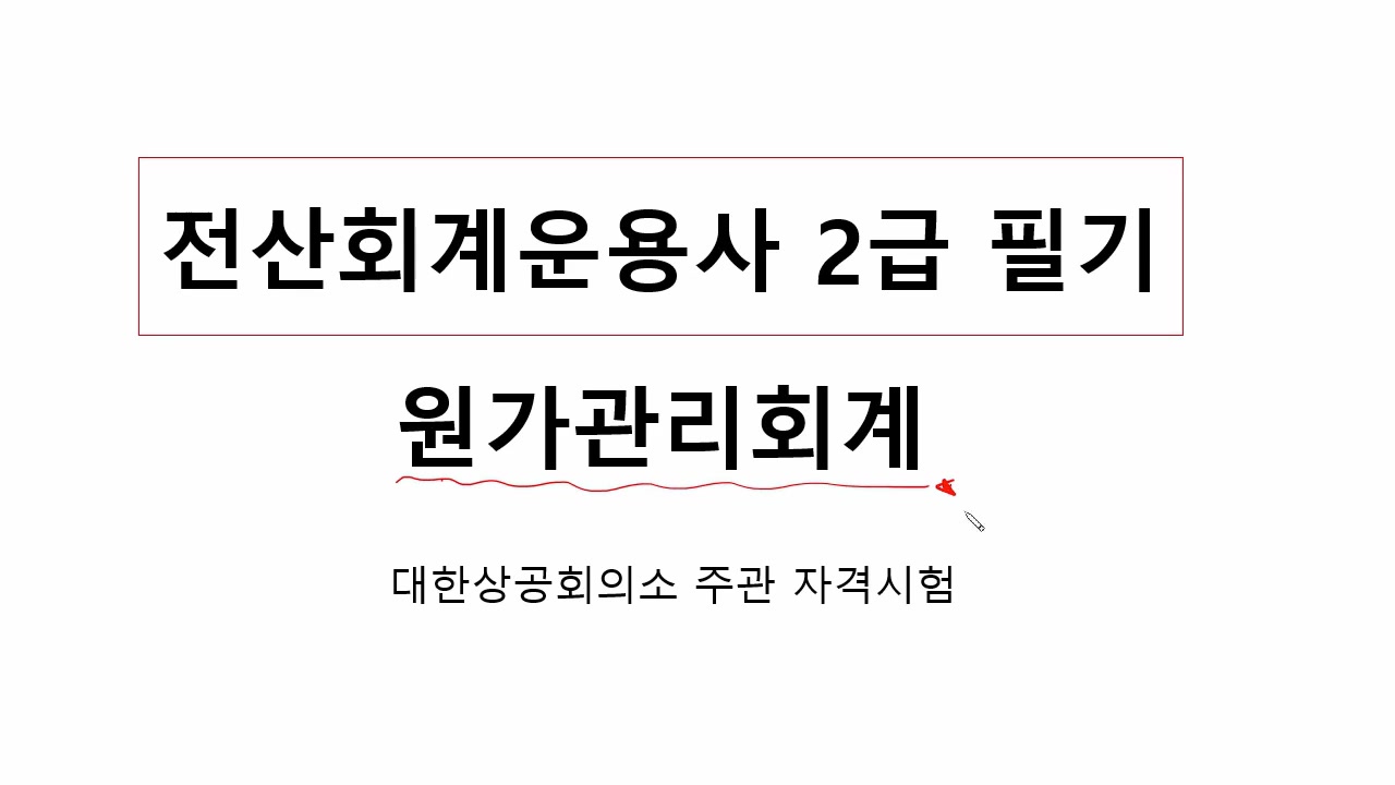 [HD]전산회계운용사 2급 자격증 따기 2025 (필기-원가관리회계) Part.1