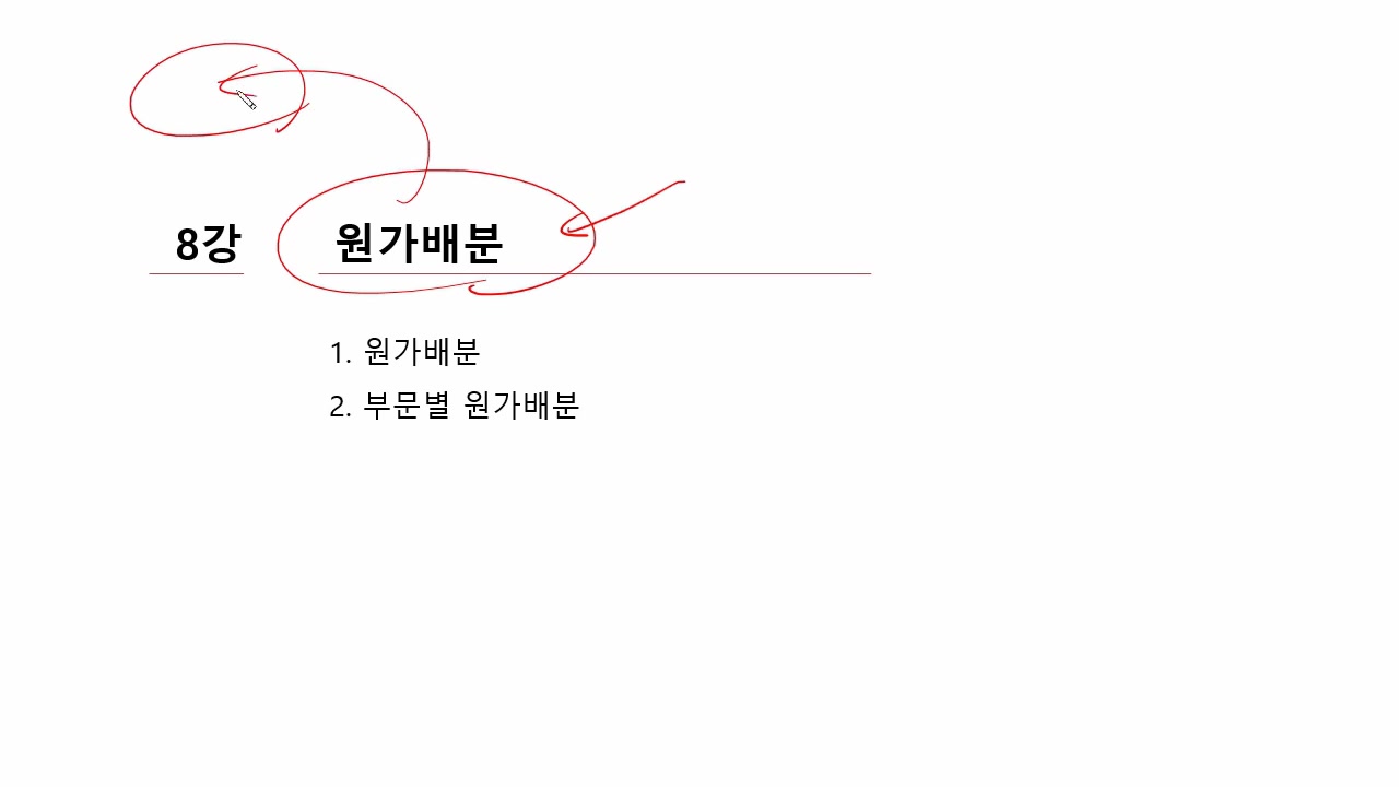 [HD]전산회계운용사 2급 자격증 따기 2025 (필기-원가관리회계) Part.2 교육과정 사진