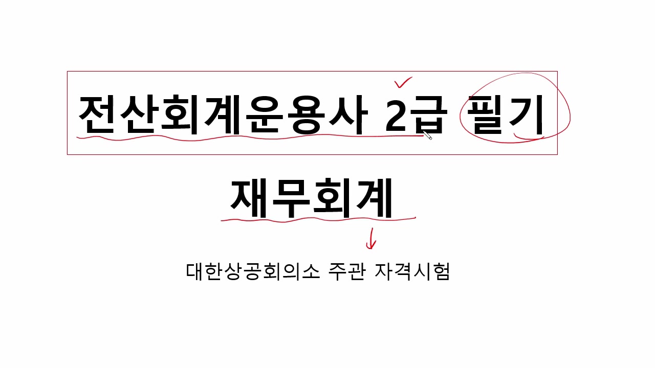 [HD]전산회계운용사 2급 자격증 따기 2025 (필기-재무회계) Part.1 교육과정 사진