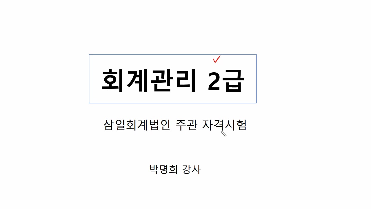 [HD]회계관리 2급 자격증 따기 (2025) Part.1