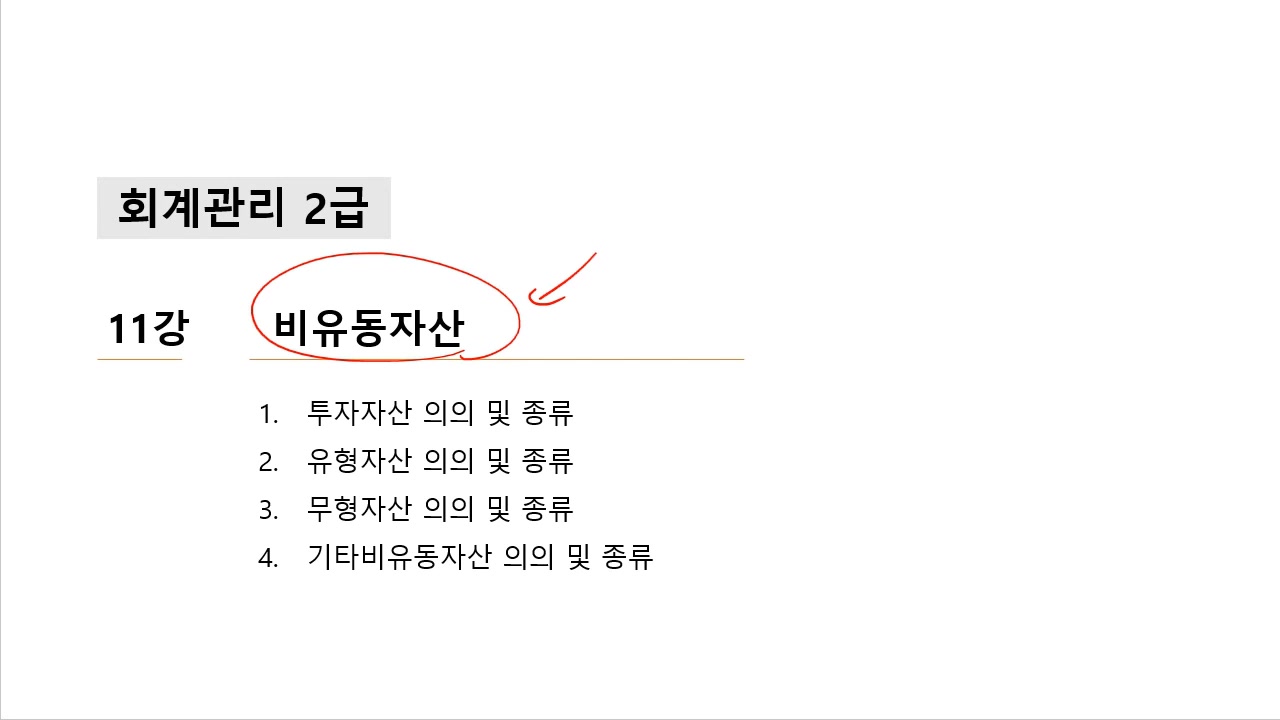 [HD]회계관리 2급 자격증 따기 (2025) Part.2 교육과정 사진