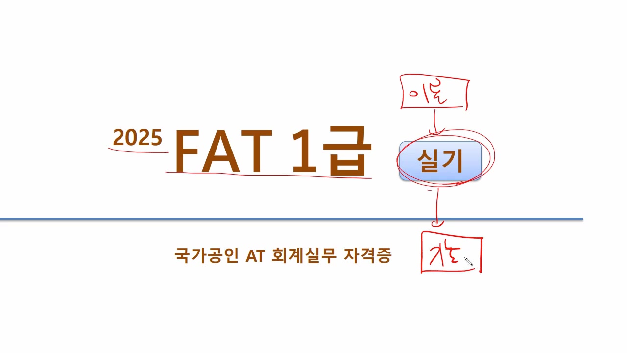[HD]FAT 1급 자격증 따기 (한국공인회계사회시행) 2025 실기
