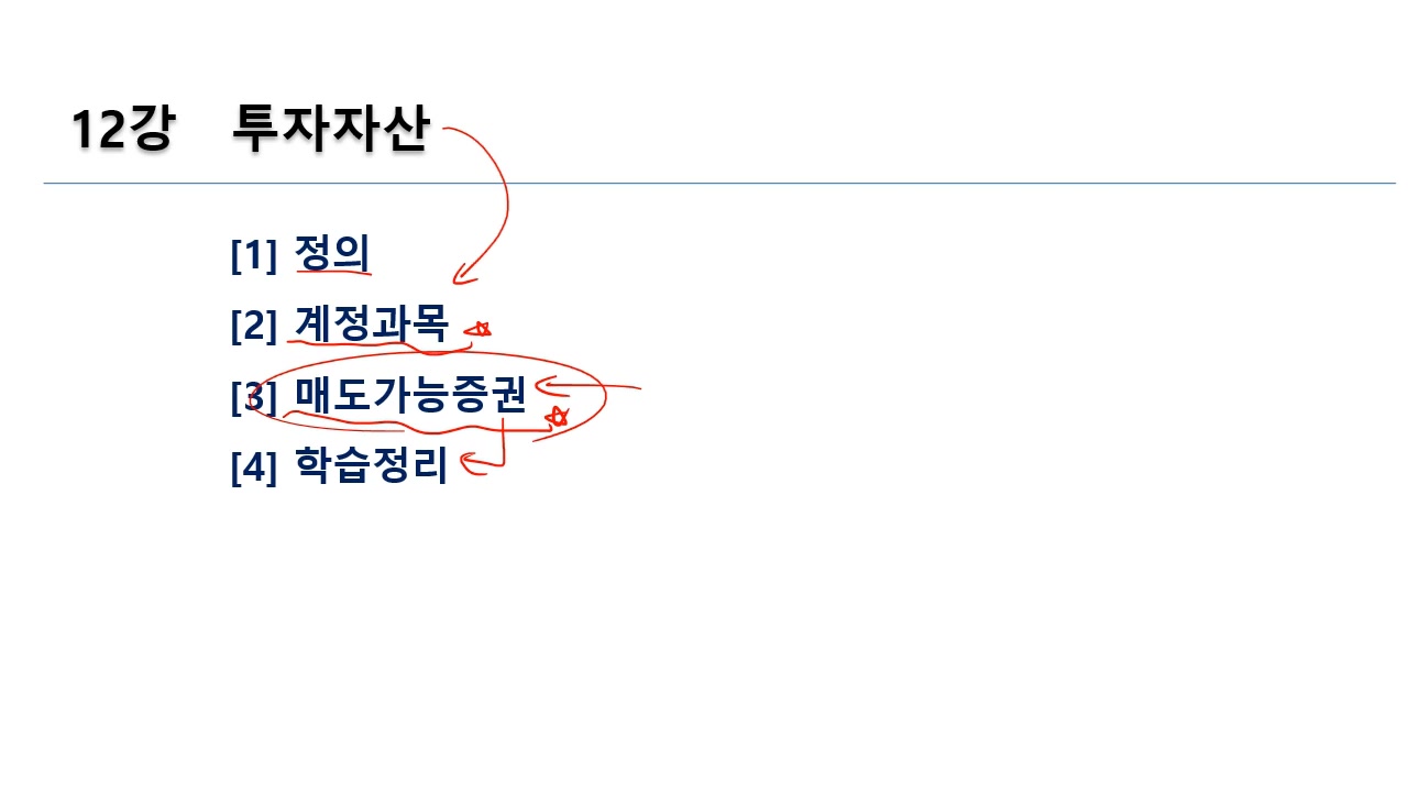 [HD]FAT 1급 자격증 따기 (한국공인회계사회시행) 2025 이론 Part.1 재무회계 2 교육과정 사진